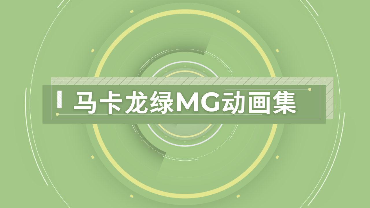 如何做好一个mg动画视频